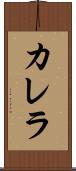 カレラ Scroll