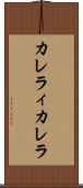 カレラィカレラ Scroll