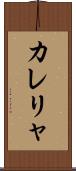 カレリャ Scroll