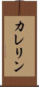 カレリン Scroll