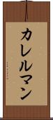カレルマン Scroll