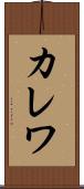 カレワ Scroll
