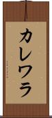 カレワラ Scroll