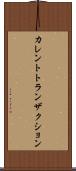 カレントトランザクション Scroll