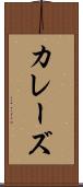 カレーズ Scroll