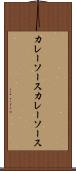 カレーソース Scroll