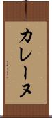 カレーヌ Scroll