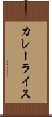 カレーライス Scroll