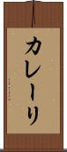 カレーリ Scroll
