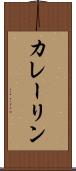 カレーリン Scroll