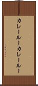 カレールー Scroll