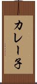 カレー子 Scroll