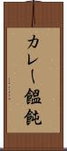 カレー饂飩 Scroll