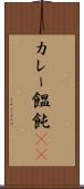 カレー饂飩(rK) Scroll