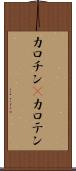 カロチン(P) Scroll