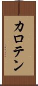 カロテン Scroll