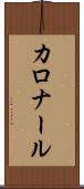 カロナール Scroll