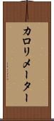 カロリメーター Scroll
