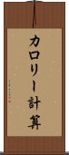 カロリー計算 Scroll