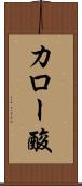 カロー酸 Scroll
