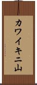 カワイキニ山 Scroll