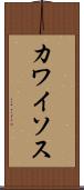 カワイソス Scroll