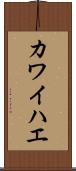 カワイハエ Scroll
