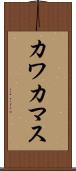カワカマス Scroll