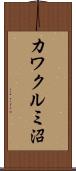 カワクルミ沼 Scroll