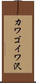 カワゴイワ沢 Scroll