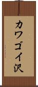 カワゴイ沢 Scroll