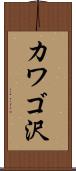 カワゴ沢 Scroll