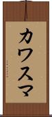 カワスマ Scroll