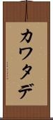 カワタデ Scroll