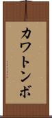 カワトンボ Scroll