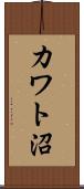 カワト沼 Scroll