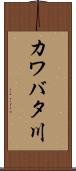 カワバタ川 Scroll
