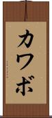 カワボ Scroll