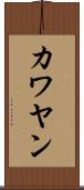 カワヤン Scroll