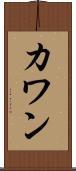 カワン Scroll