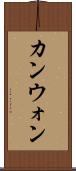 カンウォン Scroll