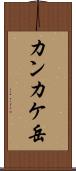 カンカケ岳 Scroll