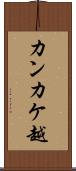 カンカケ越 Scroll