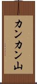 カンカン山 Scroll