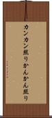 カンカン照り Scroll