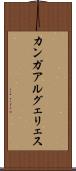 カンガアルグェリェス Scroll