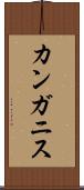 カンガニス Scroll
