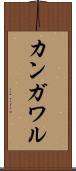 カンガワル Scroll