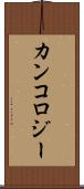 カンコロジー Scroll