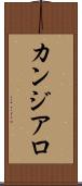 カンジアロ Scroll